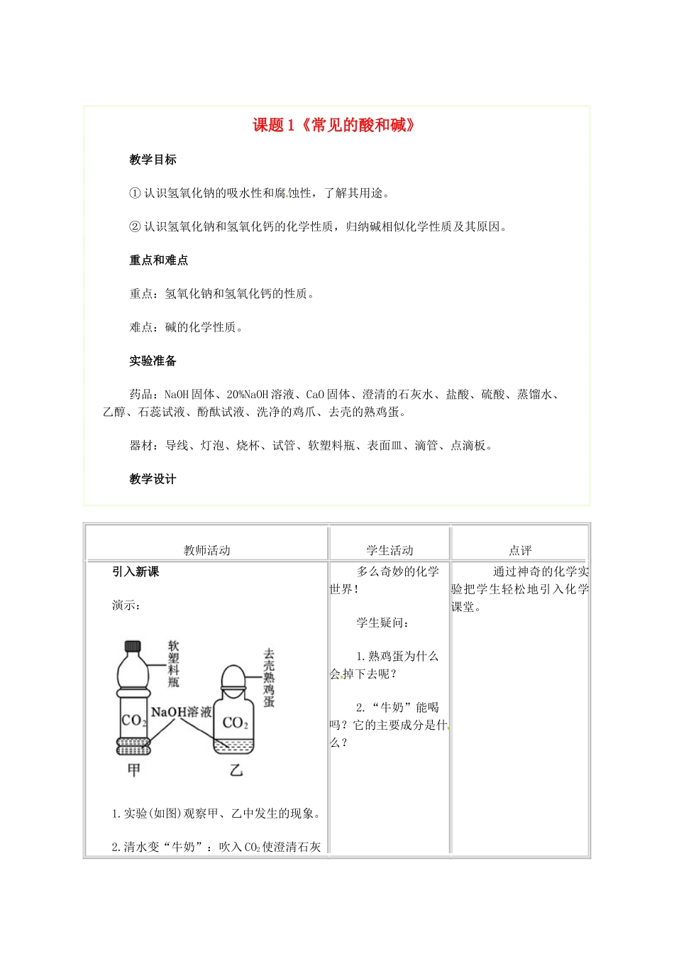 四川省自贡市汇东实验学校九年级化学下册 第十单元 课题1《常见的酸和碱》浓硫酸教案 新人教版_第1页