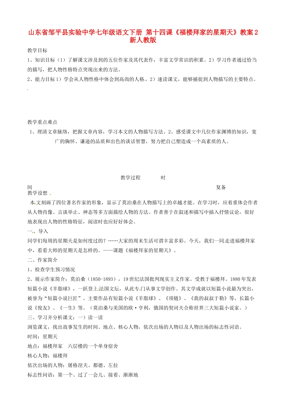 山东省邹平县实验中学七年级语文下册 第十四课《福楼拜家的星期天》教案2 新人教版_第1页