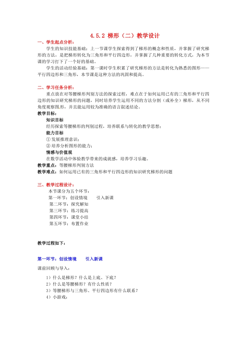 甘肃省张掖市临泽县第二中学八年级数学上册 4.5.2 梯形（二）教学设计 （新版）北师大版_第1页