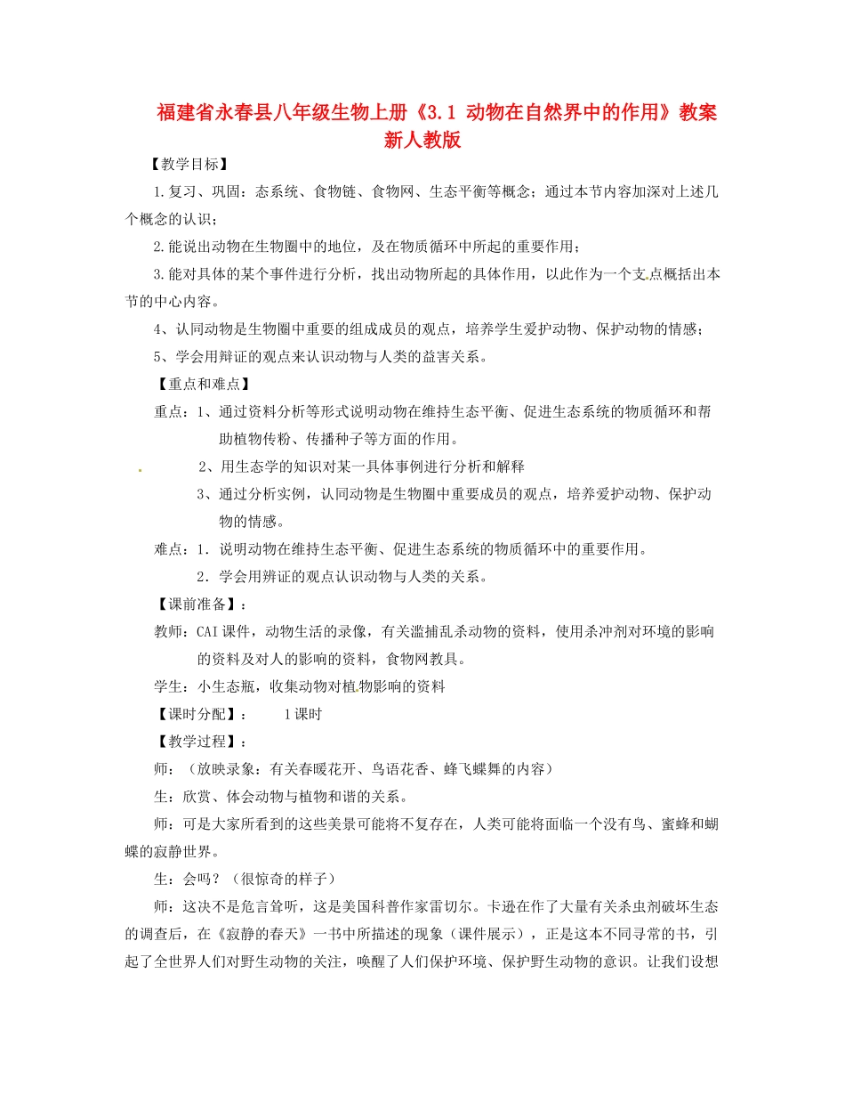 福建省永春县八年级生物上册《3.1 动物在自然界中的作用》教案 新人教版_第1页
