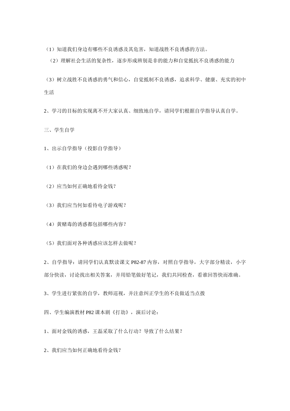 七年级政治上册 第八课 学会拒绝 身边的诱惑教学设计 人教新课标版　_第2页