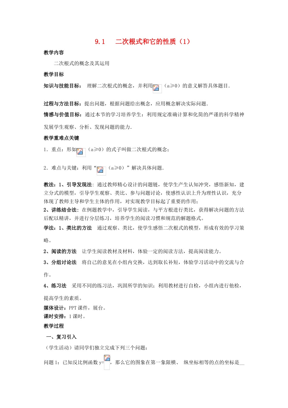 八年级数学下册 第9章 二次根式 9.1 二次根式和它的性质教案 （新版）青岛版-（新版）青岛版初中八年级下册数学教案_第1页