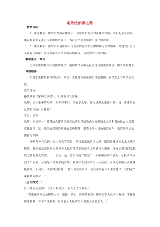 八年级思想品德下册 走依法治国之路教案  鲁教版