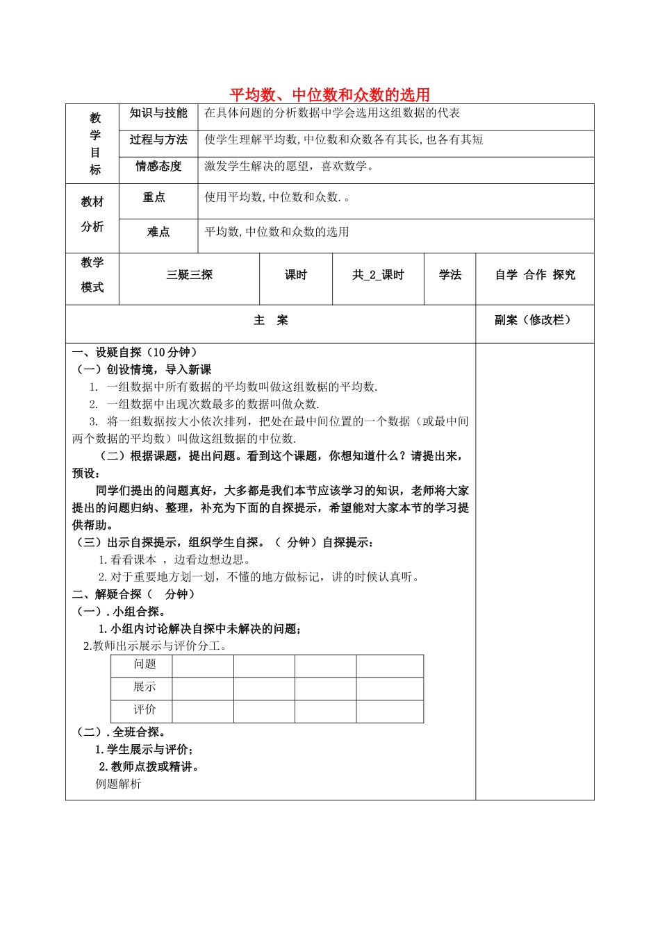 八年级数学下册 20.2 数据的集中趋势 20.2.2 平均数、中位数和众数的应用教案 （新版）华东师大版-（新版）华东师大版初中八年级下册数学教案_第1页