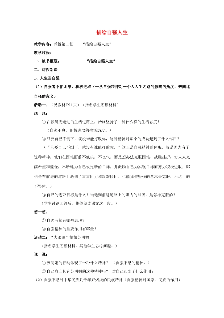 七年级政治上册 第四单元 生活告诉自己“我能行”第八课 走自立自强之路 描绘自强人生教学案例 鲁教版-鲁教版初中七年级上册政治教案_第1页