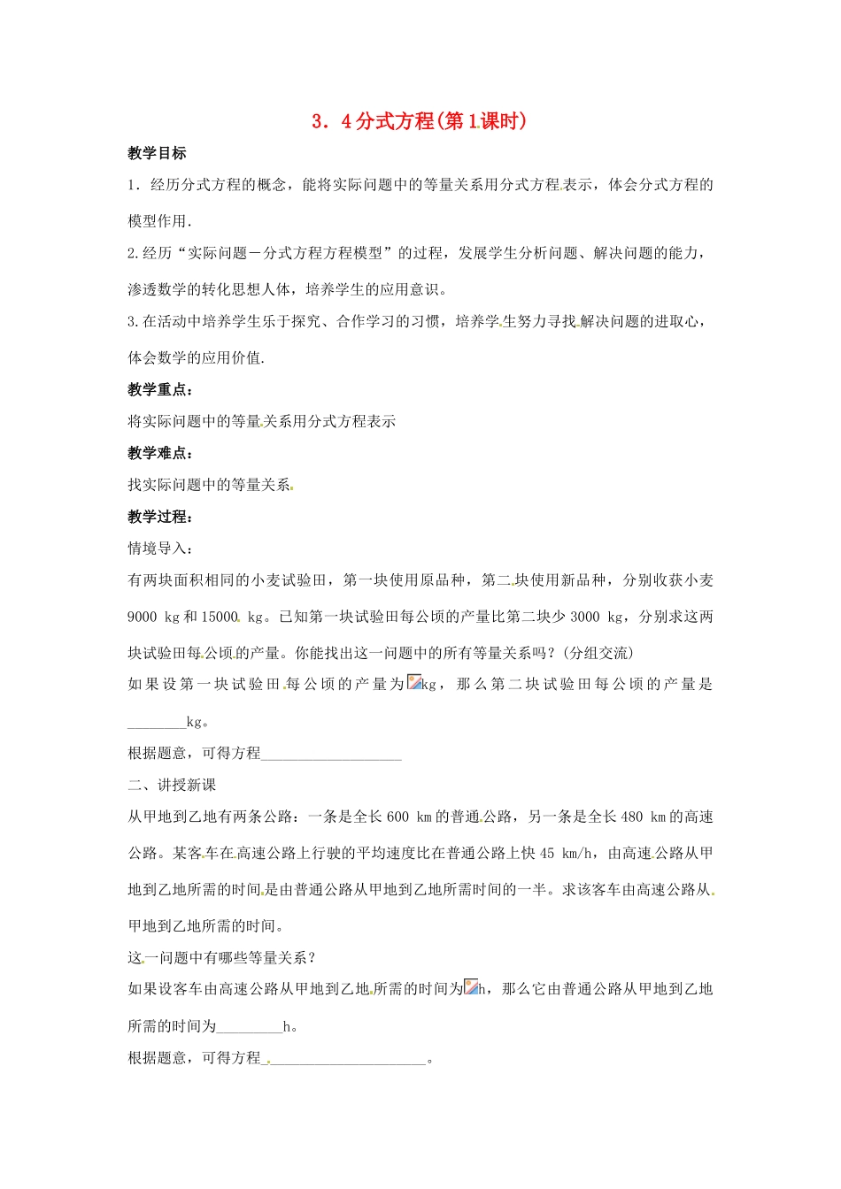 八年级数学下册 3．4分式方程第一课时教案 北师大版_第1页