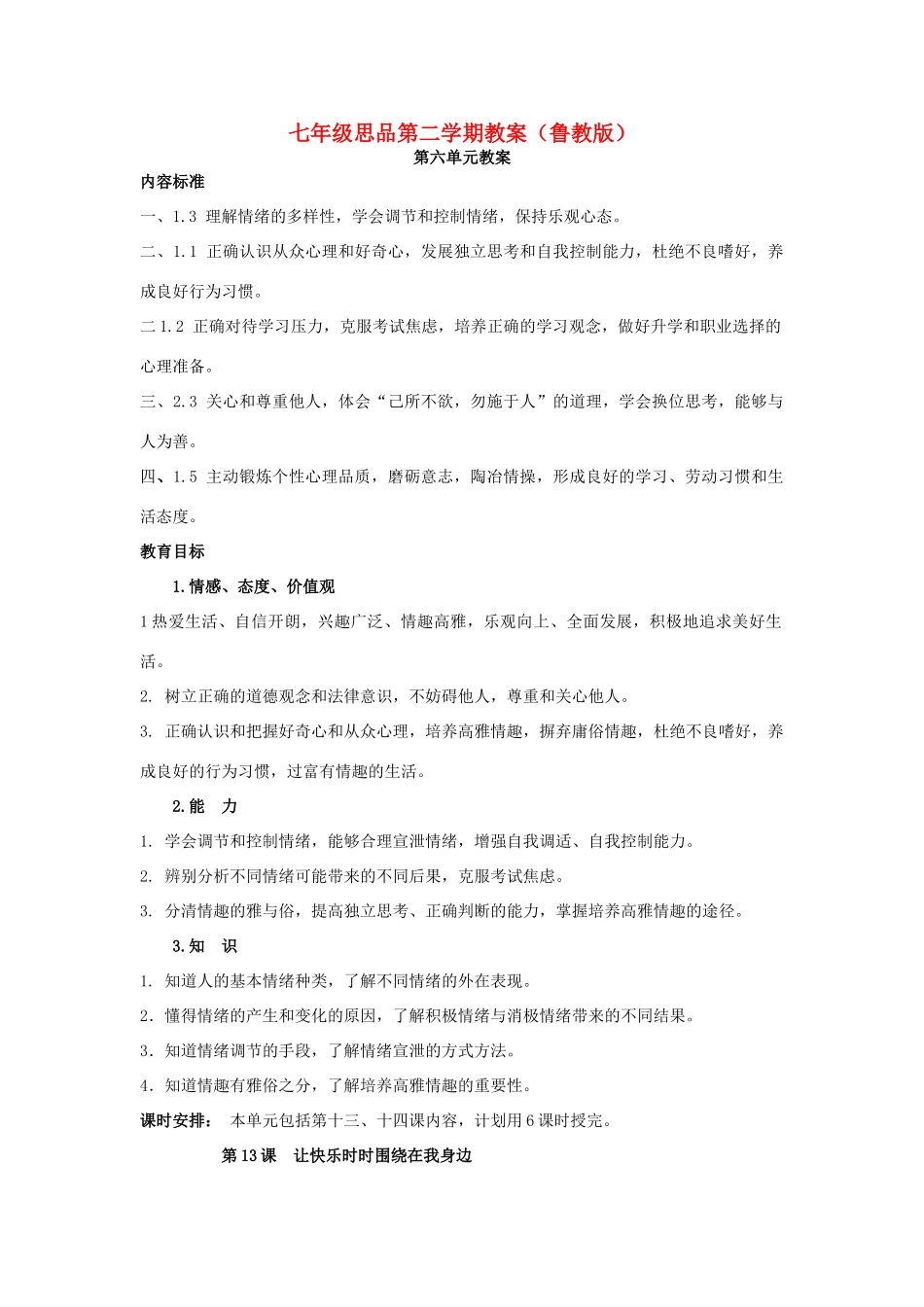 七年级政治下册 让快乐时时围绕在我身边教案 鲁教版_第1页