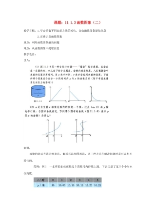 广东省汕头市龙湖实验中学八年级数学上册 11.1.3 函数图象教案（二） 新人教版