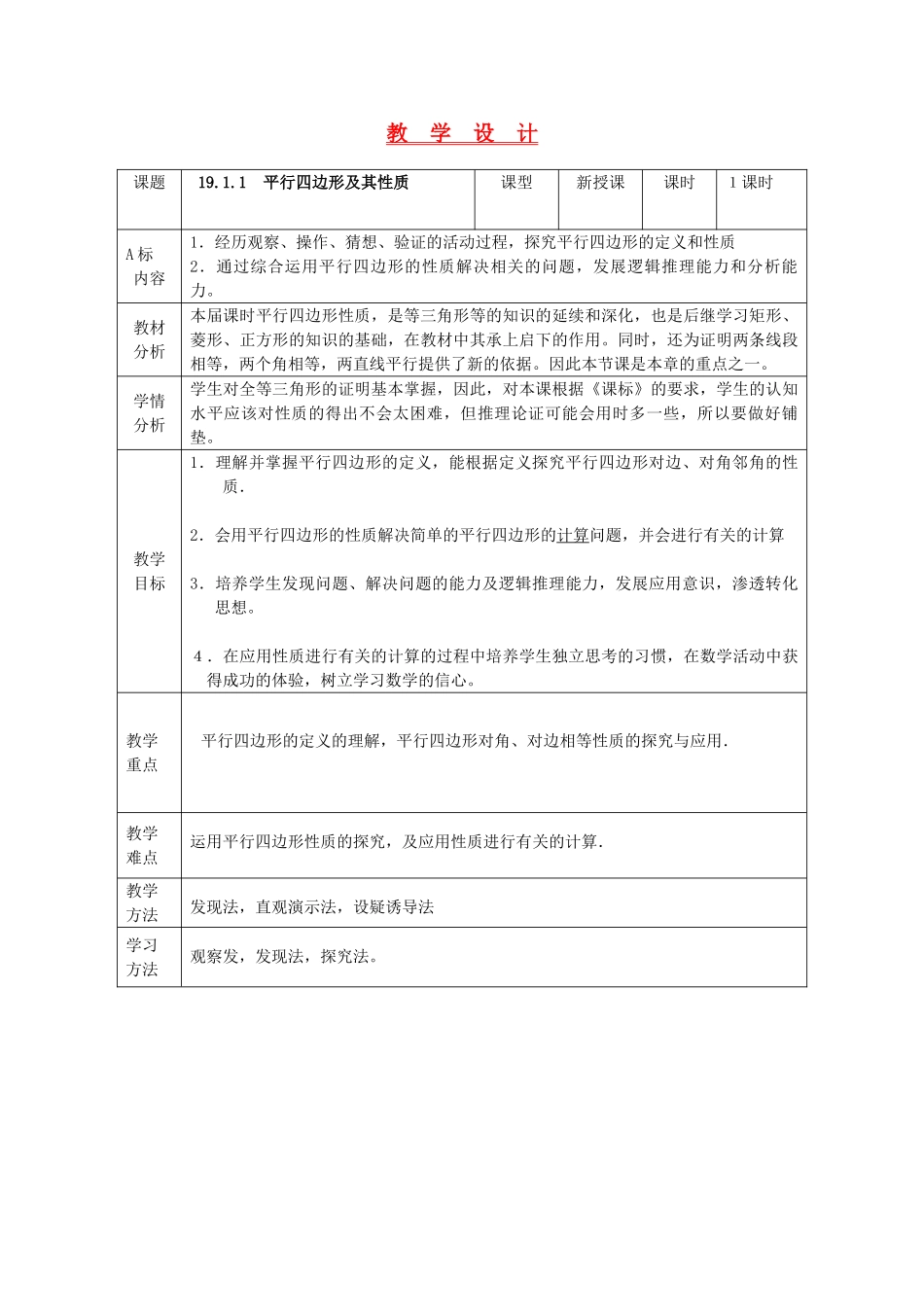 八年级数学下册 平行四边形性质第一课时 人教新课标版_第1页