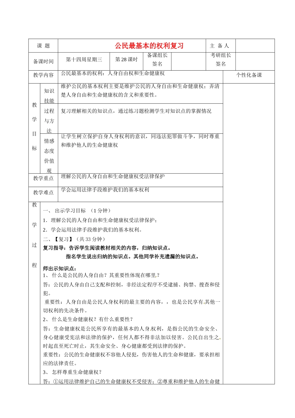 湖南省茶陵县世纪星实验学校八年级政治下册 公民最基本的权利复习教案 新人教版_第1页