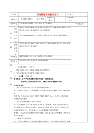 湖南省茶陵县世纪星实验学校八年级政治下册 公民最基本的权利复习教案 新人教版