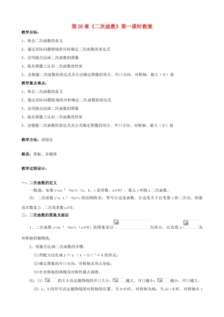 海南省万宁市思源实验学校九年级数学下册 第26章《二次函数》第一课时教案 新人教版