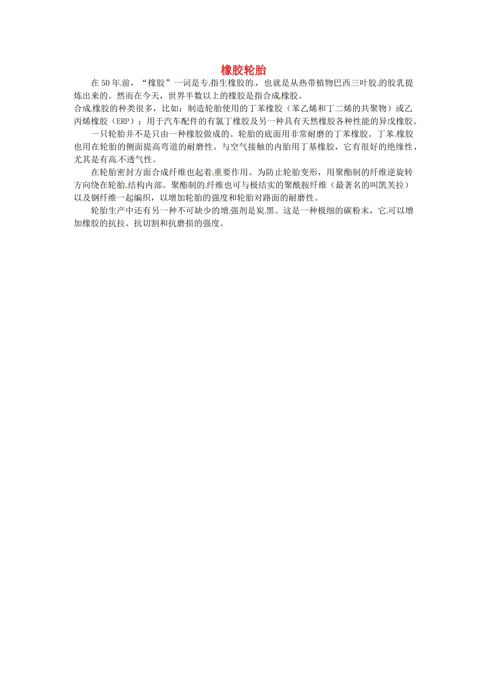 九年级化学下册 9.2 橡胶轮胎素材 （新版）粤教版_第1页
