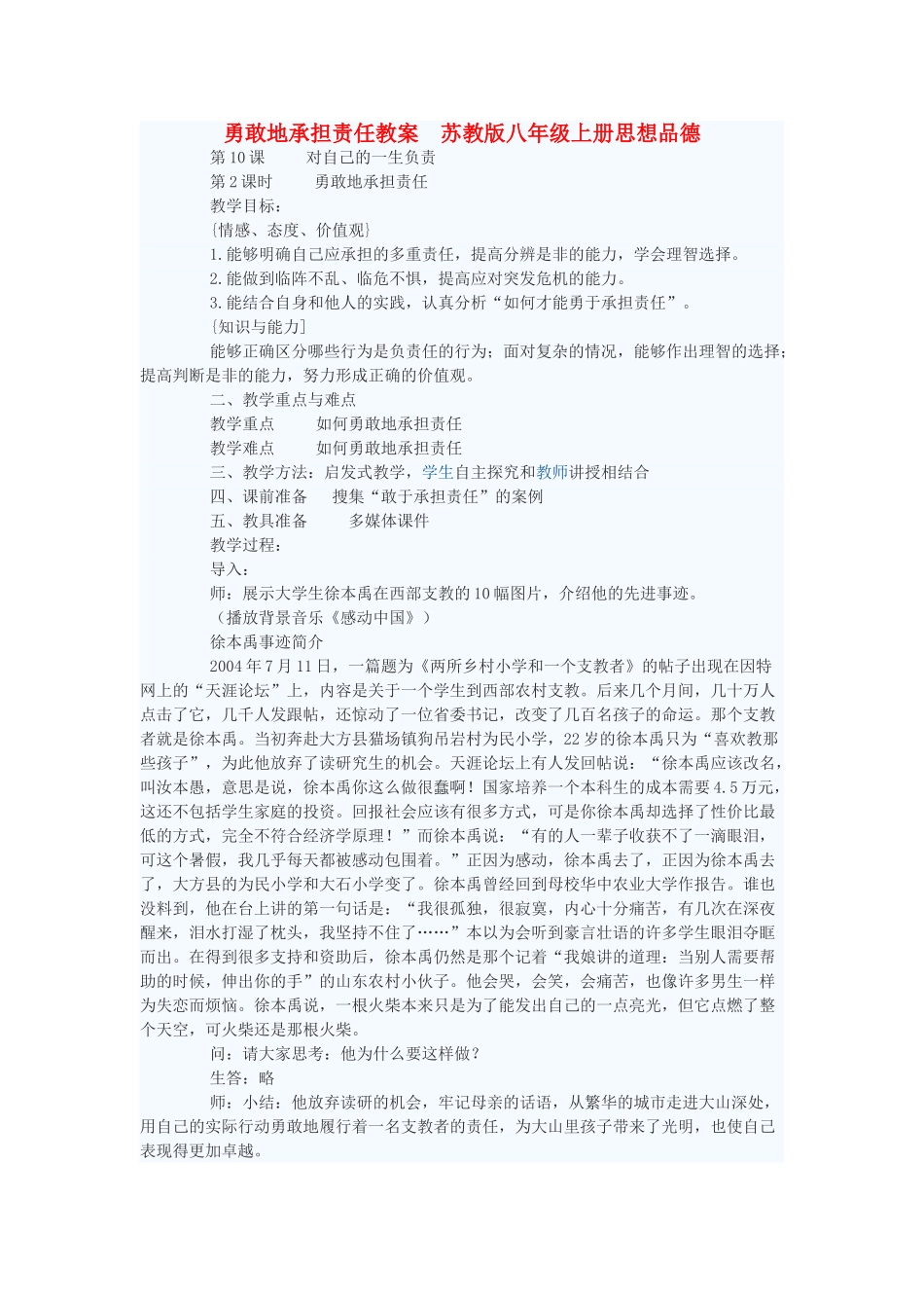 八年级政治上册 勇敢地承担责任教案 苏教版_第1页