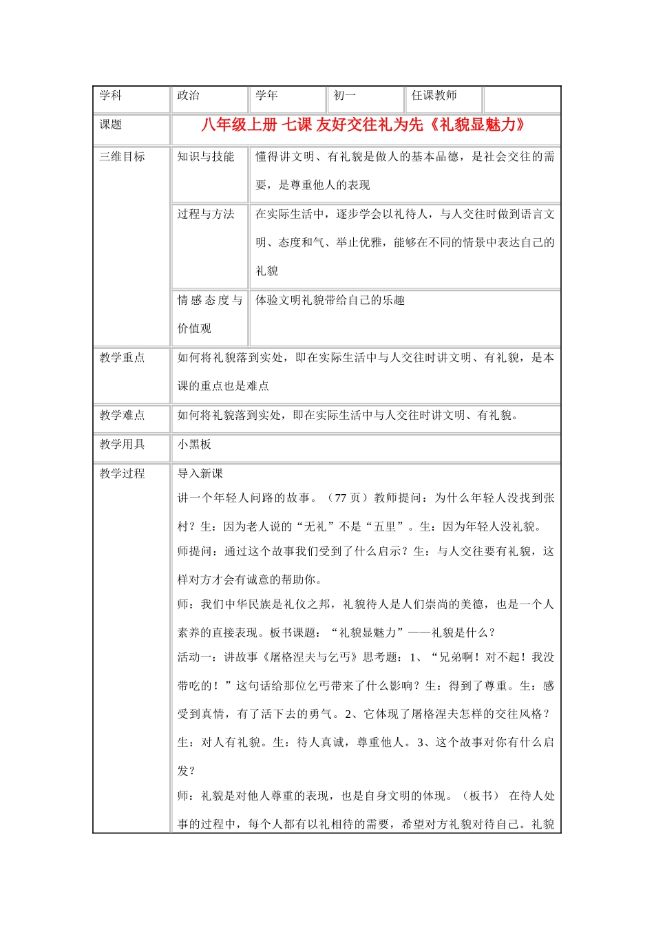 八年级政治上册 第七课 友好交往礼为先《礼貌显魅力》教学设计 苏教版_第1页