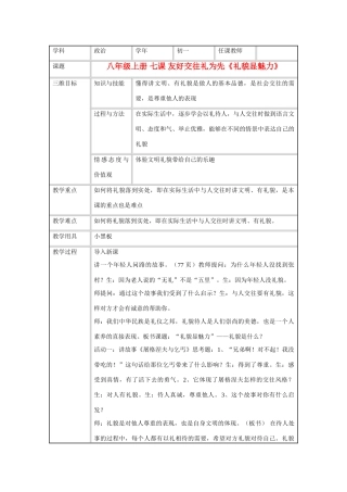八年级政治上册 第七课 友好交往礼为先《礼貌显魅力》教学设计 苏教版