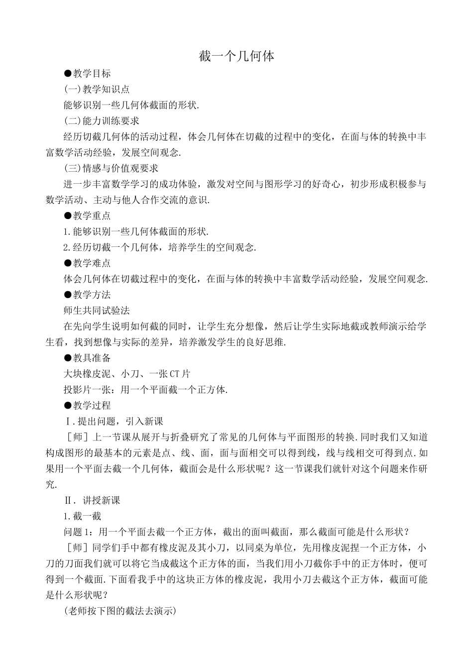 北师大版七年级数学上册截一个几何体2_第1页