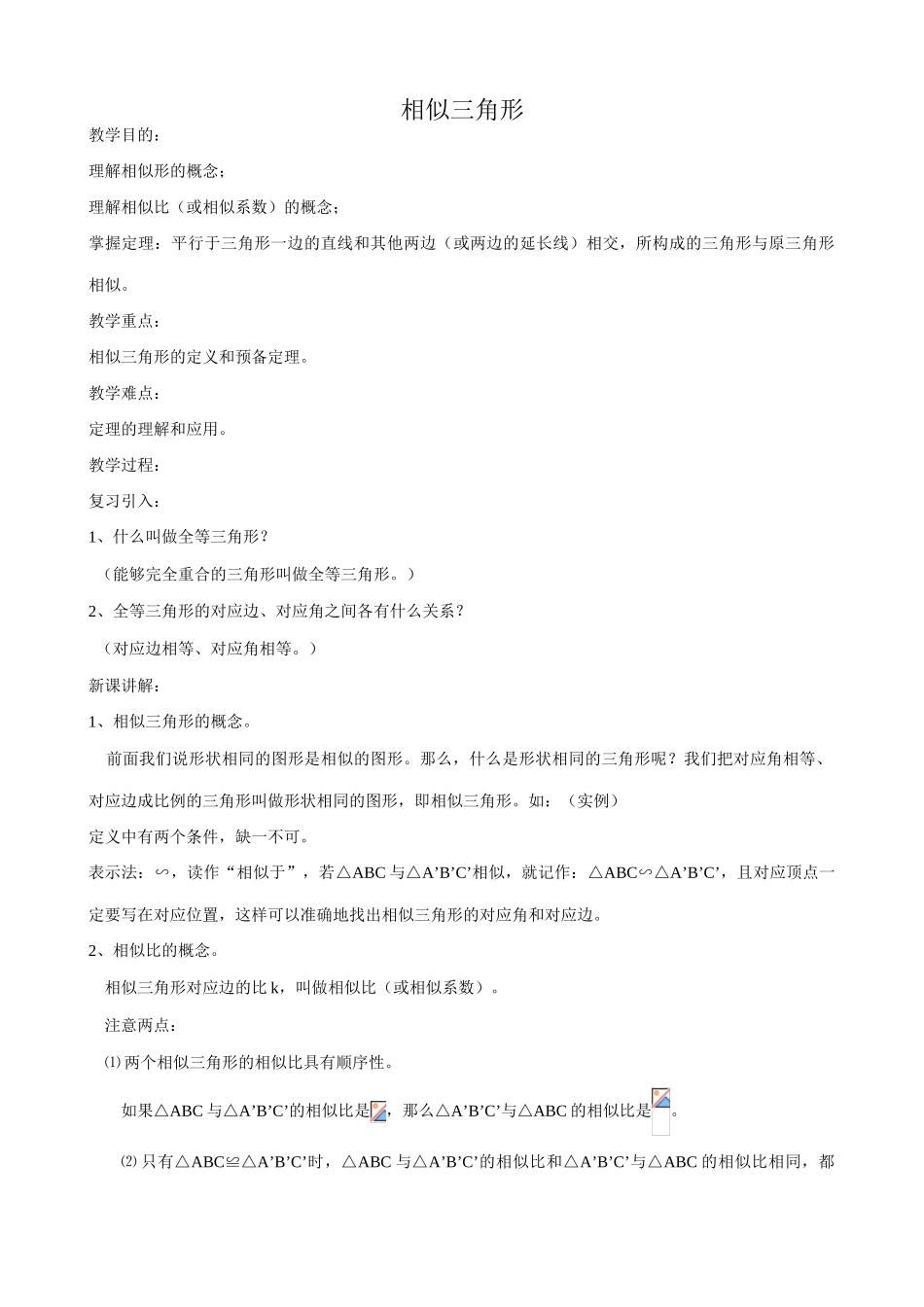 八年级数学相似三角形教案 鲁教版_第1页