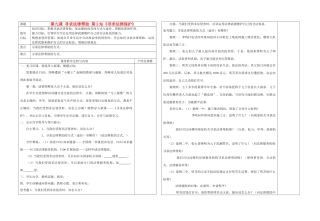 八年级政治下册 第九课 寻求法律帮助 第2站《寻求法律保护》教案 北师大版