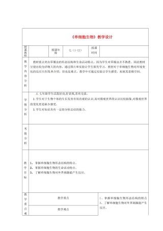 甘肃省白银市会宁县枝阳初级中学七年级生物上册《单细胞生物》教学设计 苏教版