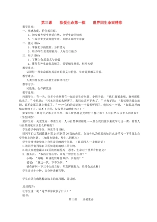 山西省临汾市第六中学七年级政治《世界因生命而精彩》教案