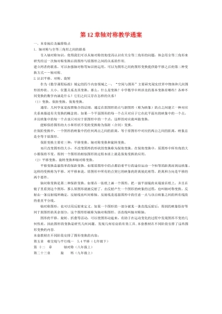 八年级数学上册 第12章轴对称教学通案  人教版