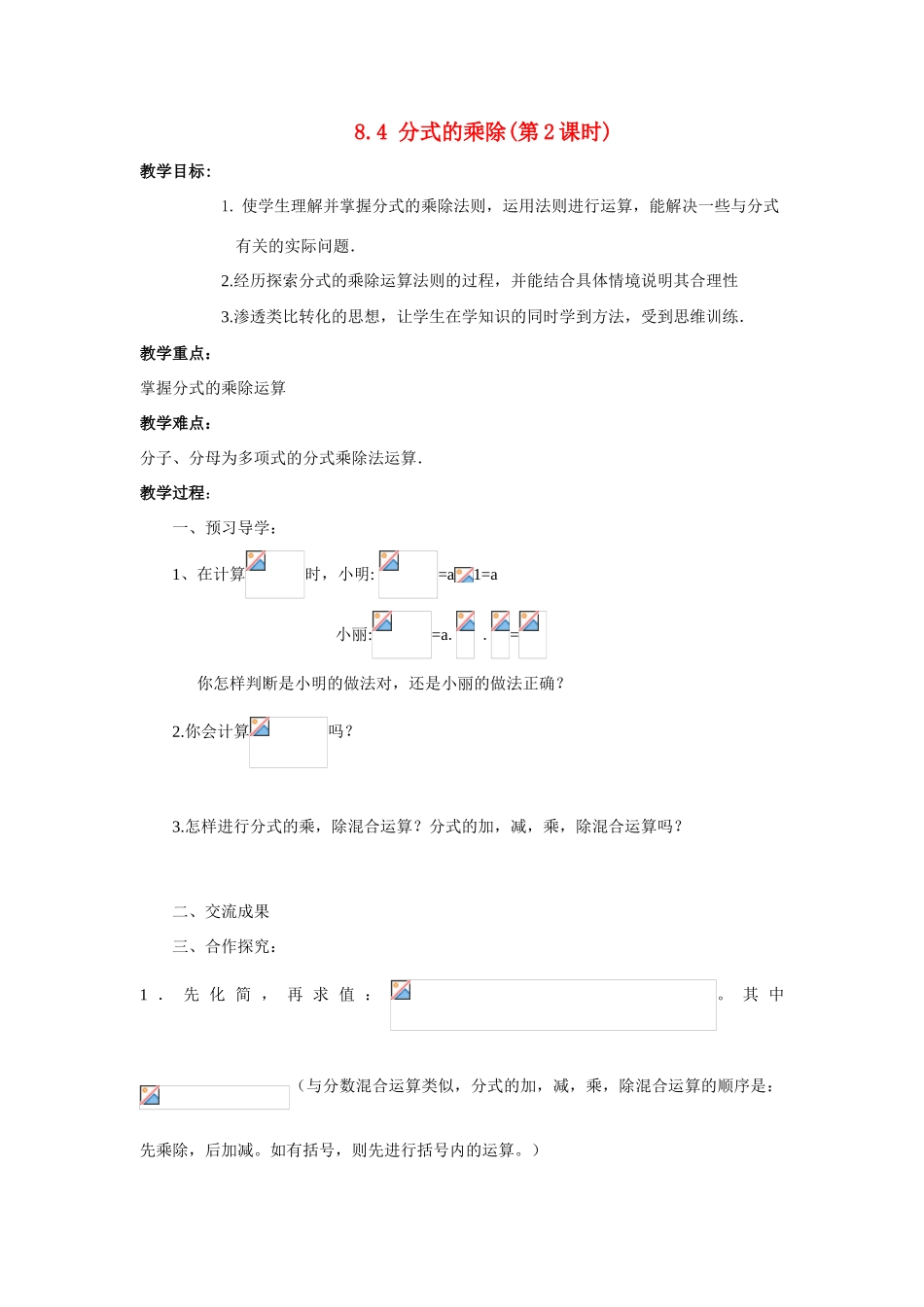 八年级数学下：8.4分式的乘除（2）教案1苏科版_第1页