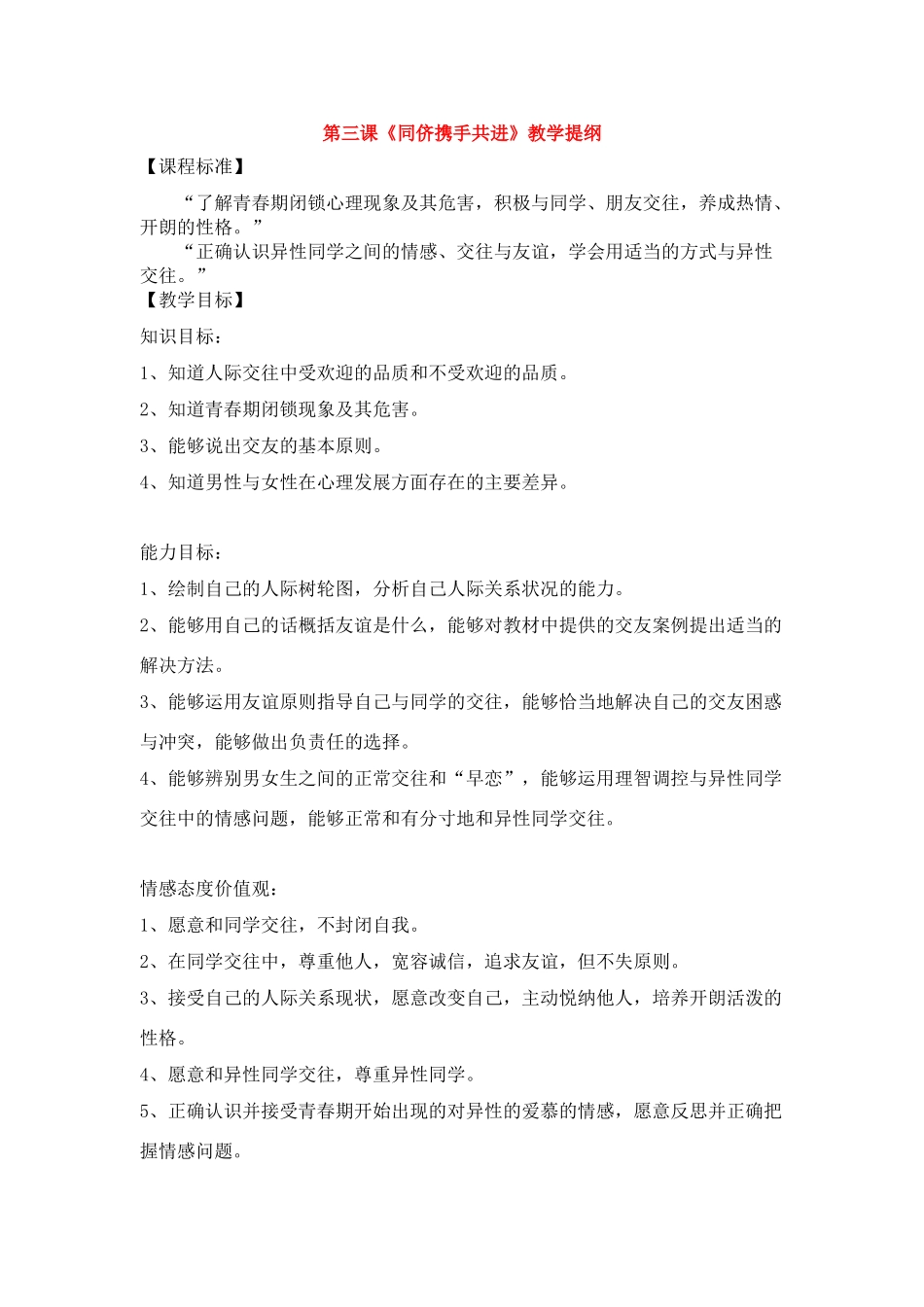 八年级政治上册 《同侪携手共进》教学提纲 人教新课标版_第1页