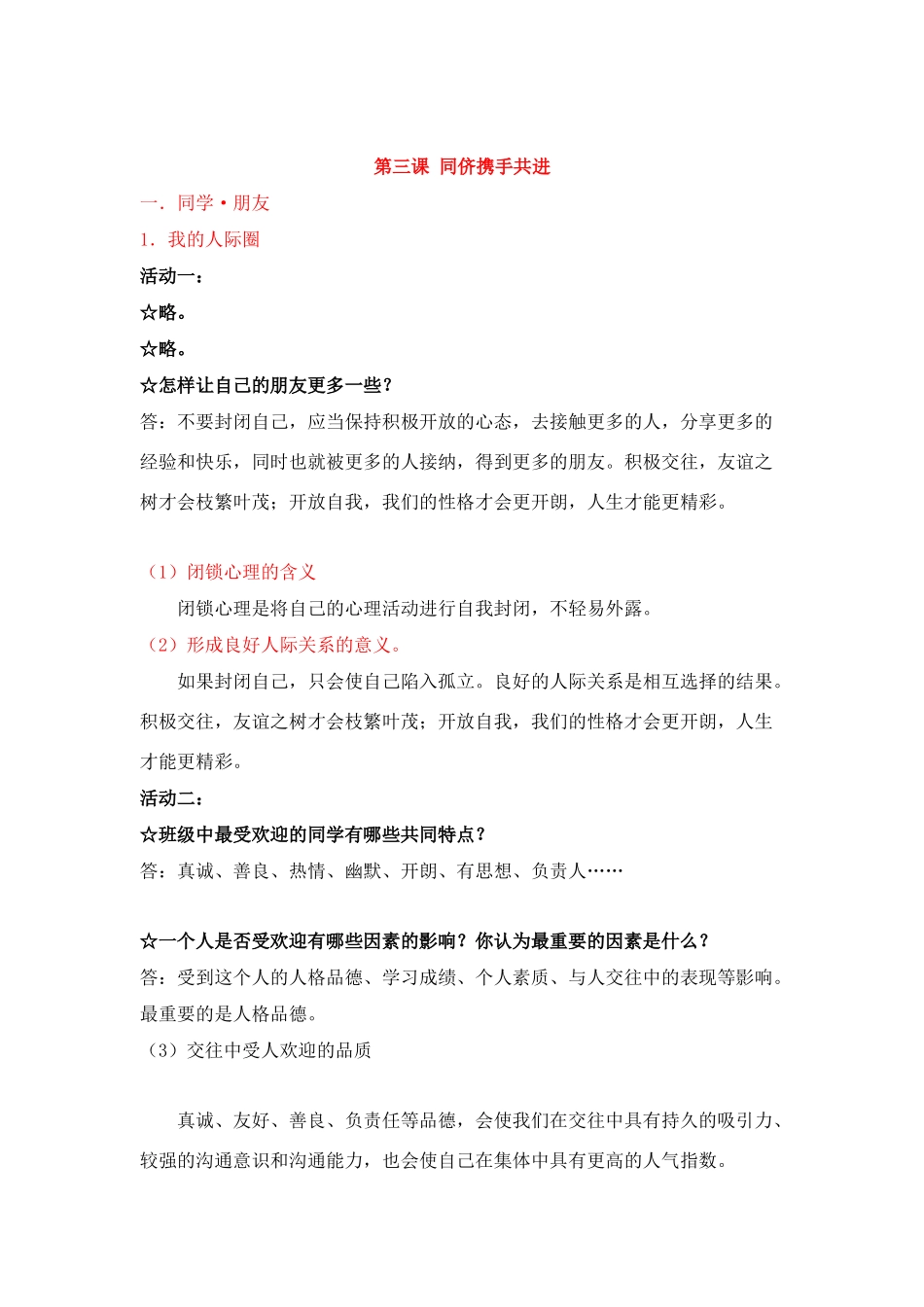 八年级政治上册 《同侪携手共进》教学提纲 人教新课标版_第3页