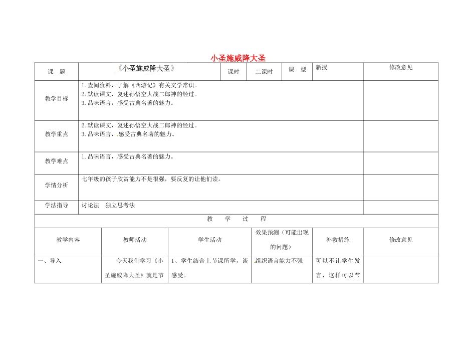 四川省华蓥市明月镇七年级语文上册 26 小圣施威降大圣（第2课时）教学设计 （新版）新人教版_第1页