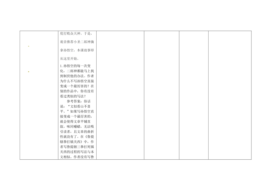 四川省华蓥市明月镇七年级语文上册 26 小圣施威降大圣（第2课时）教学设计 （新版）新人教版_第3页