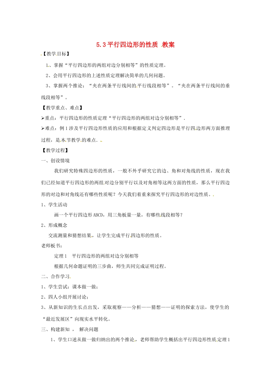 八年级数学下学期 5.3《平行四边形的性质》教案 浙教版_第1页