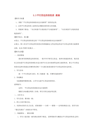 八年级数学下学期 5.3《平行四边形的性质》教案 浙教版