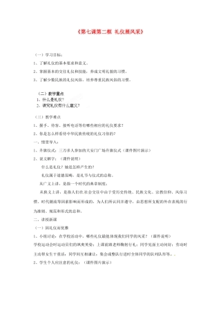 浙江省温岭市泽国镇第四中学八年级政治上册《第七课第二框 礼仪展风采》教案 新人教版
