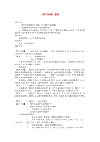 湖南省常德市第九中学七年级地理上册《认识地球》教案 （新版）新人教版