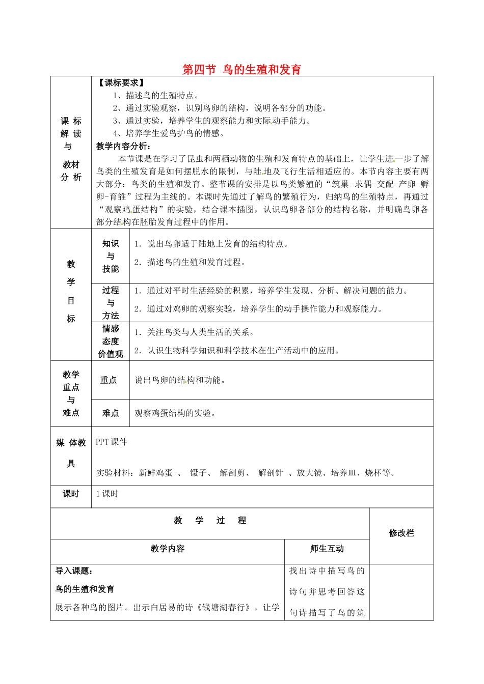 甘肃省武威第十一中学八年级生物下册《第七单元 第一章 第四节 鸟的生殖和发育》教案 新人教版_第1页