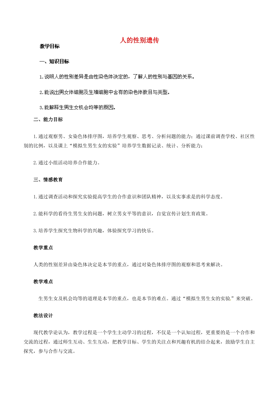 福建省厦门市集美区灌口中学八年级生物下册《人的性别遗传》教案 新人教版_第1页