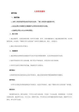 福建省厦门市集美区灌口中学八年级生物下册《人的性别遗传》教案 新人教版