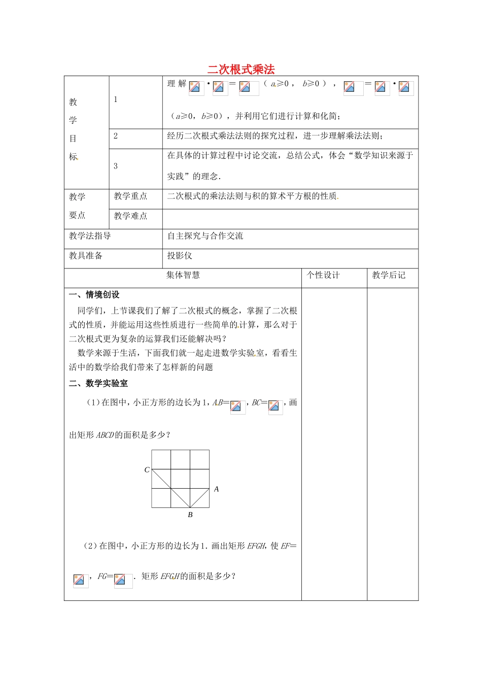 八年级数学下册 12.2《二次根式的乘除》二次根式的乘法教案1 （新版）苏科版-（新版）苏科版初中八年级下册数学教案_第1页