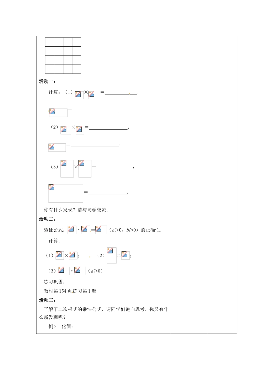 八年级数学下册 12.2《二次根式的乘除》二次根式的乘法教案1 （新版）苏科版-（新版）苏科版初中八年级下册数学教案_第2页