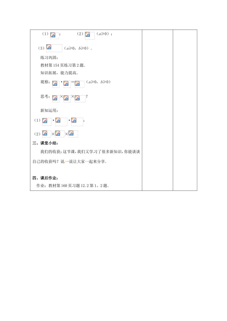 八年级数学下册 12.2《二次根式的乘除》二次根式的乘法教案1 （新版）苏科版-（新版）苏科版初中八年级下册数学教案_第3页
