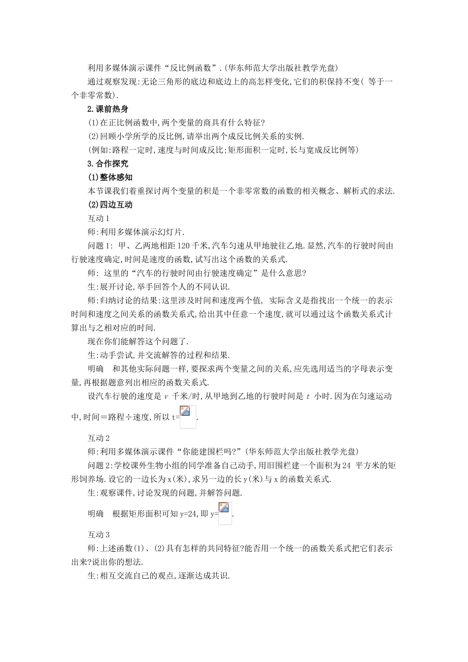 春八年级数学下册 17.4.1《反比例函数》教案 （新版）华东师大版-（新版）华东师大版初中八年级下册数学教案_第2页