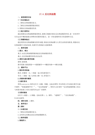 春八年级数学下册 17.4.1《反比例函数》教案 （新版）华东师大版-（新版）华东师大版初中八年级下册数学教案