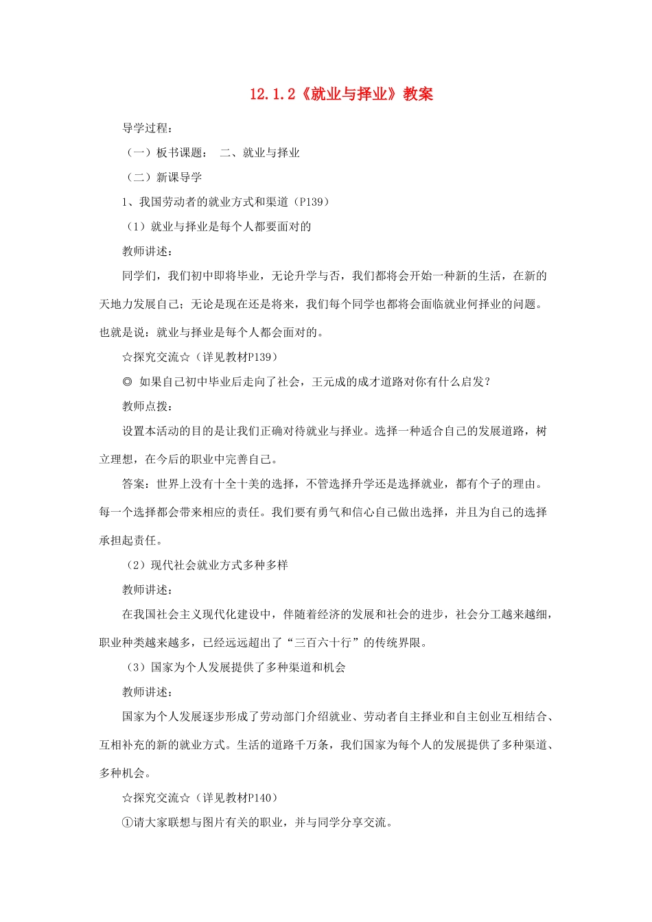 山东省聊城市凤凰中学九年级政治全册 12.1.2《就业与择业》教案 鲁教版_第1页