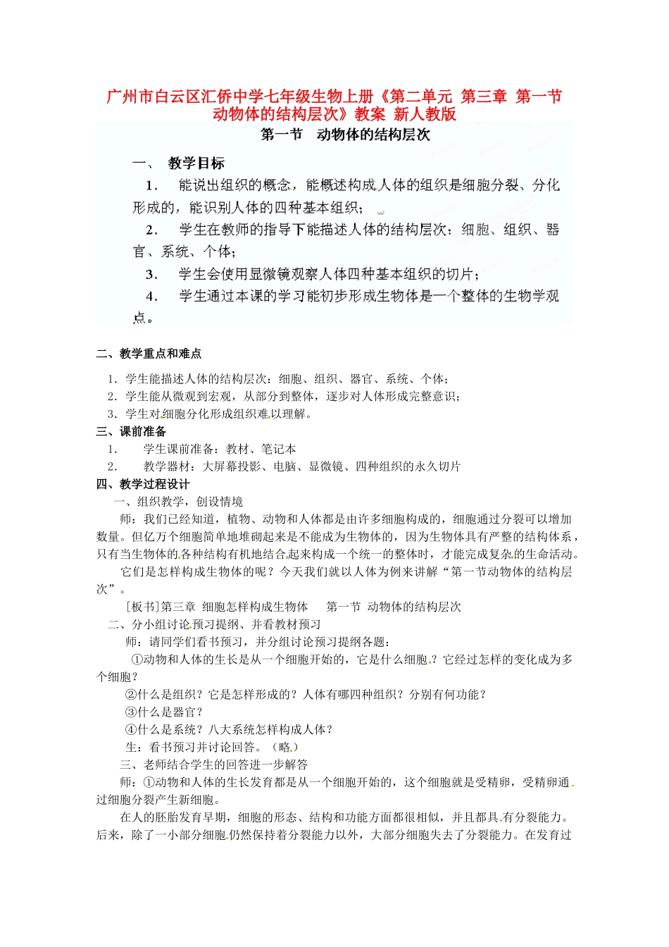 广州市白云区汇侨中学七年级生物上册《第二单元 第三章 第一节 动物体的结构层次》教案 新人教版_第1页