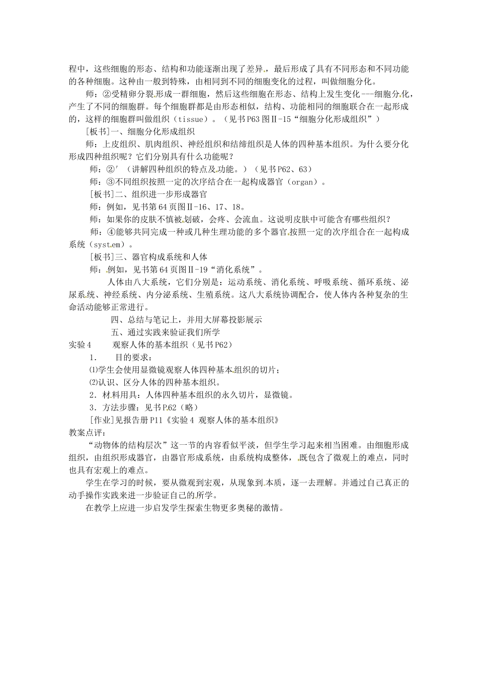 广州市白云区汇侨中学七年级生物上册《第二单元 第三章 第一节 动物体的结构层次》教案 新人教版_第2页