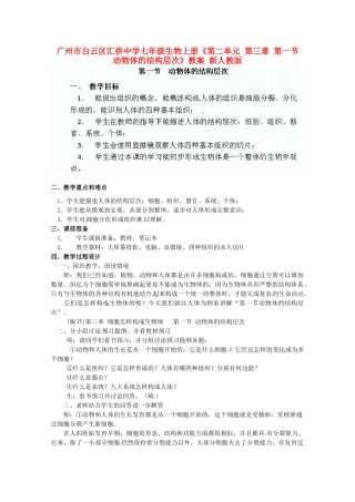广州市白云区汇侨中学七年级生物上册《第二单元 第三章 第一节 动物体的结构层次》教案 新人教版
