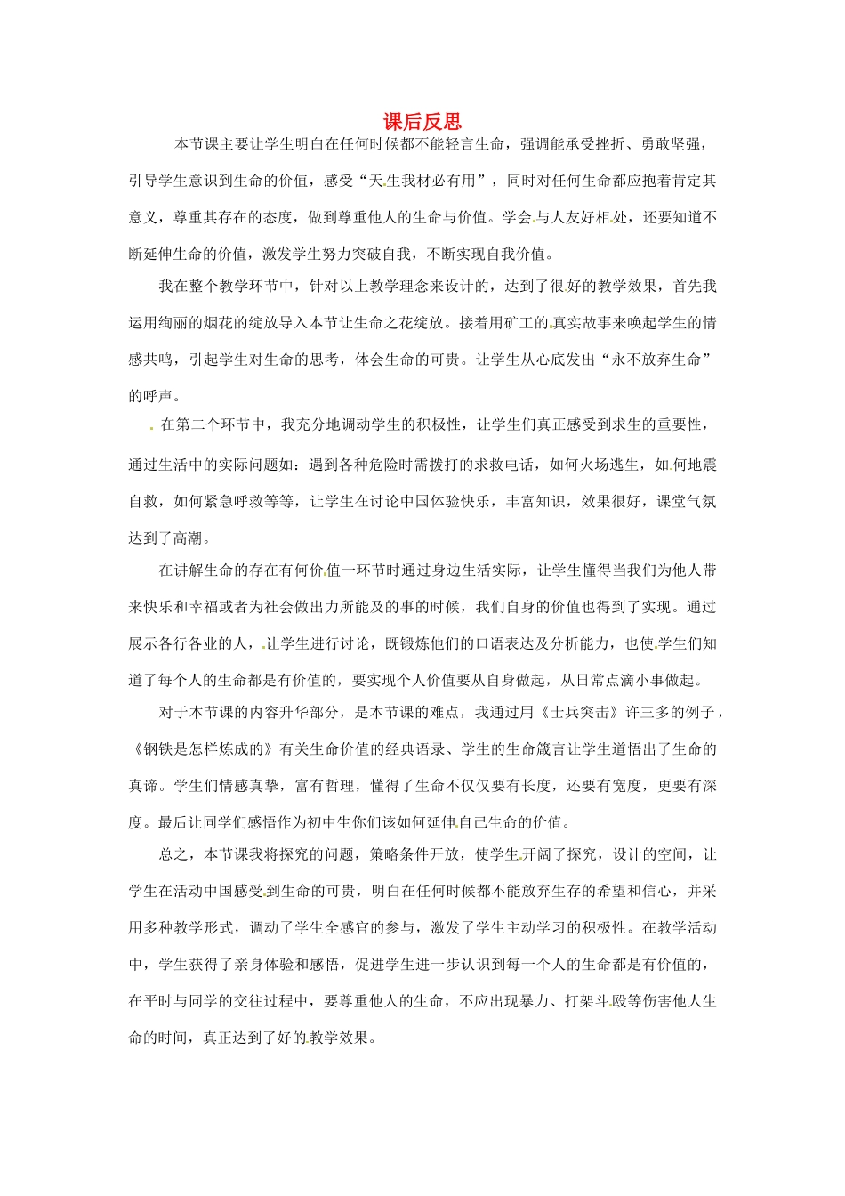 新疆喀什二中七年级政治 第三单元第三节让生命之花绽放课后反思 人教新课标版_第1页