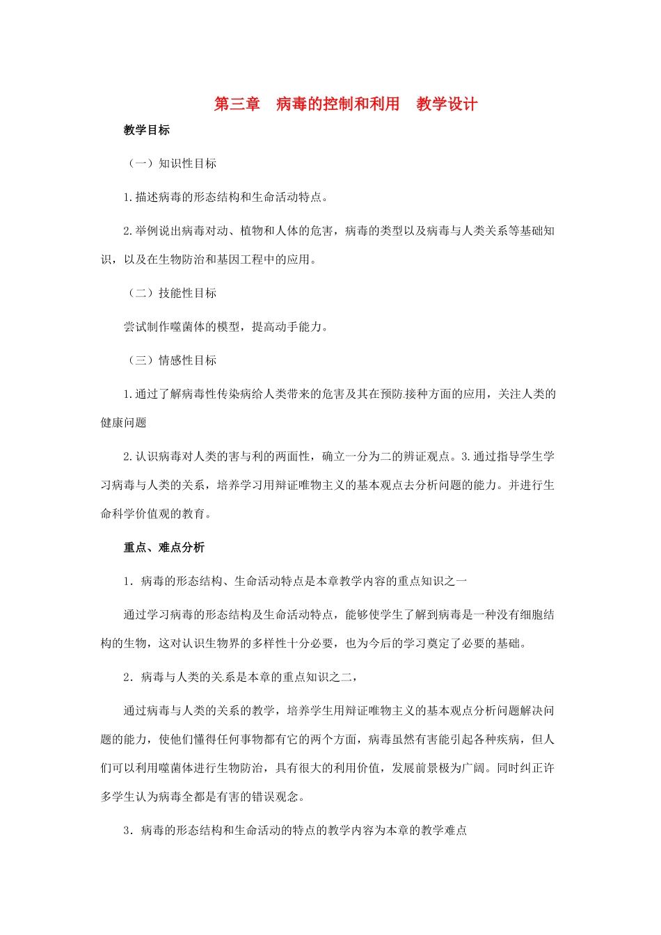 第五单元 第三章 病毒的控制和利用 教案_第1页