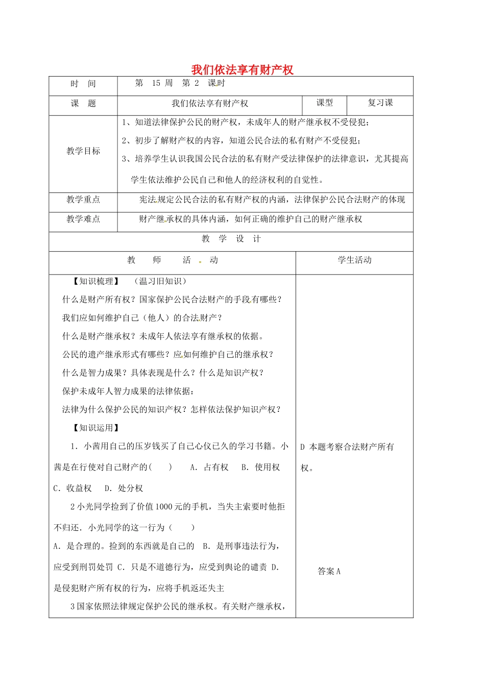 山东省郯城县八年级道德与法治上册 第五单元 拥有合法财产 保护消费权益 第9课 我们依法享有财产权教案 鲁人版六三制-鲁人版初中八年级上册政治教案_第1页